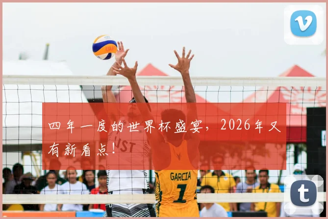 四年一度的世界杯盛宴,2026年又有新看点!