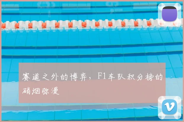 赛道之外的博弈,F1车队积分榜的硝烟弥漫