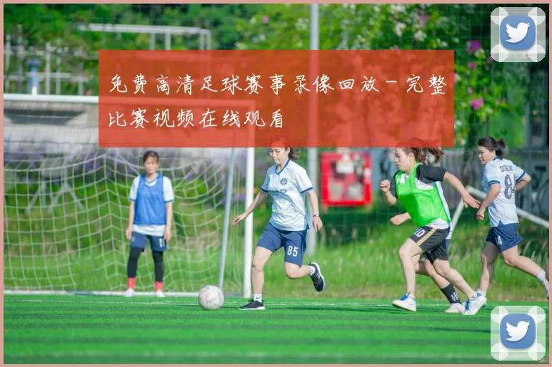 免费高清足球赛事录像回放 - 完整比赛视频在线观看