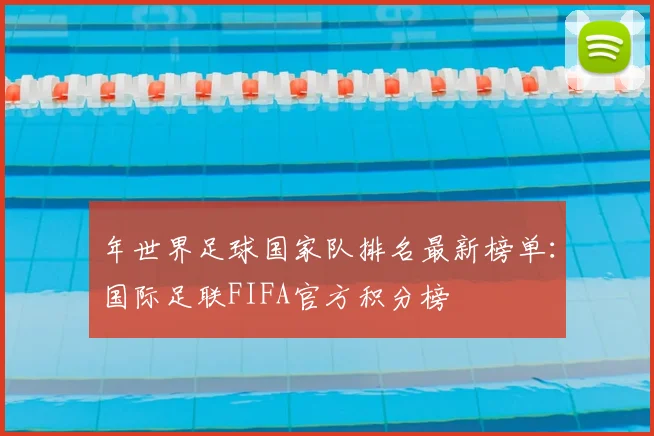 年世界足球国家队排名最新榜单:国际足联FIFA官方积分榜