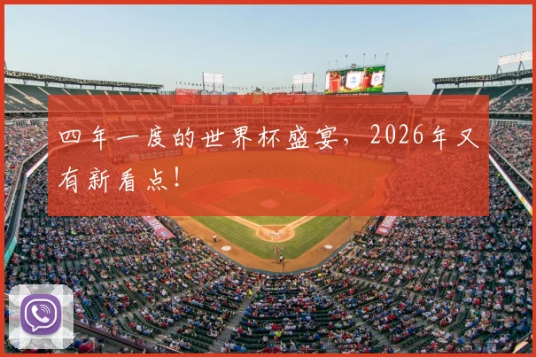 四年一度的世界杯盛宴，2026年又有新看点！
