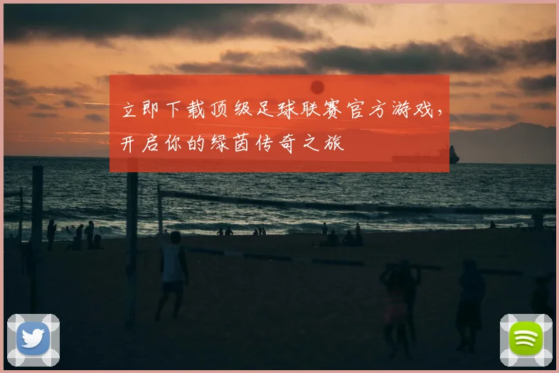 立即下载顶级足球联赛官方游戏,开启你的绿茵传奇之旅